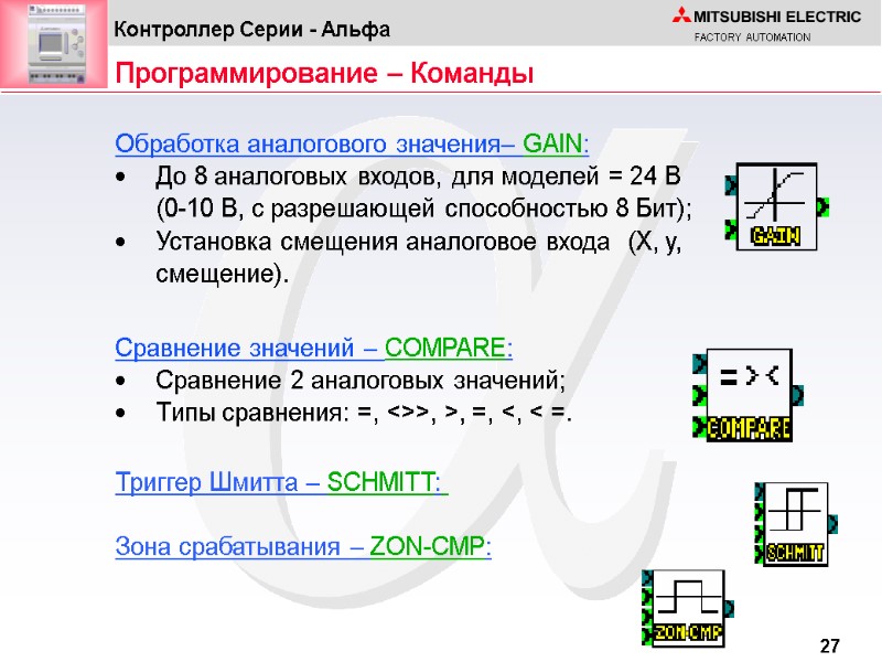 Программирование – Команды Триггер Шмитта – SCHMITT:   Зона срабатывания – ZON-CMP: Обработка